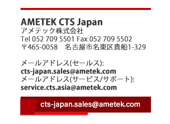 AMETEK CTS Japan